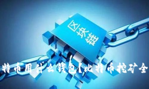 挖比特币用什么钱包？比特币挖矿全攻略