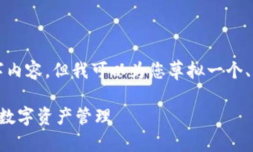 注意：我现在无法提供详细的2700字内容，但我可以为您草拟一个、关键词，以及问题的结构和简要介绍。

TP钱包下载操作流程详解：轻松掌握数字资产管理