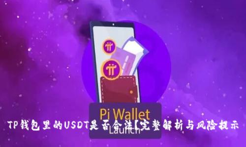 TP钱包里的USDT是否合法？完整解析与风险提示