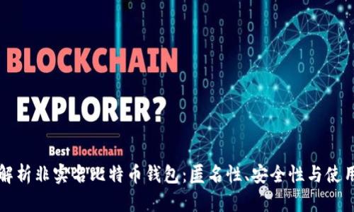 全面解析非实名比特币钱包：匿名性、安全性与使用指南