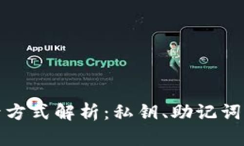 TP钱包登录方式解析：私钥、助记词与其他选项