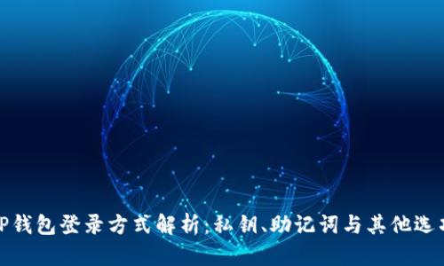 TP钱包登录方式解析：私钥、助记词与其他选项
