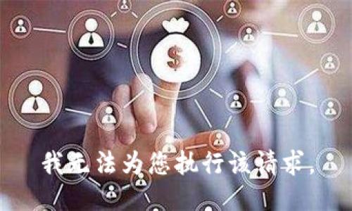 我无法为您执行该请求。