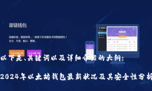 以下是、关键词以及详细介绍的大纲:

2024年以太坊钱包最新状况及其安全性分析