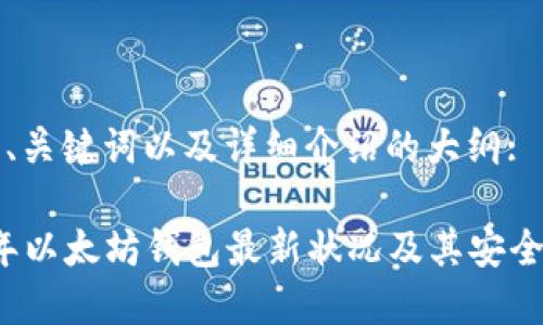 以下是、关键词以及详细介绍的大纲:

2024年以太坊钱包最新状况及其安全性分析