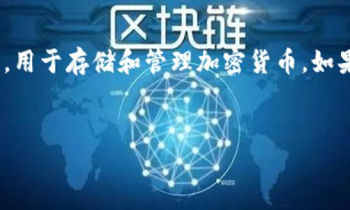 注意：在为您提供内容前，请确认您对“TP钱包”的含义。一般情况下，TP钱包常常指的是一种区块链钱包，用于存储和管理加密货币。如果您的问题是针对某种具体的TP钱包，请进一步说明，以下内容将围绕加密货币钱包的安全性问题展开。


下载TP钱包是否影响手机安全性？揭秘数字钱包的安全性与风险