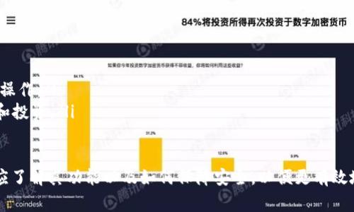 区块链钱包的限制与功能揭秘：你必须知道的事情

区块链钱包, 数字货币, 加密资产, 钱包安全/guanjianci

区块链钱包的基本概念
区块链钱包是用于存储和管理加密货币的工具。与传统的钱包不同，区块链钱包存储的是用户的私钥和公钥，而不是实际的货币。这些私钥和公钥被用来完成加密交易，进行资产管理和安全认证。区块链钱包分为热钱包和冷钱包，分别用于在线和离线存储。

区块链钱包不能做什么
尽管区块链钱包能提供对加密资产的管理与存储，但用户在使用时仍需明确其局限性。以下是一些区块链钱包无法完成的事项：

h41. 代替交易所进行交易/h4
区块链钱包并不能直接用于交易。如果用户想要购买或出售加密货币，依然需要通过交易所来进行。这是因为交易所不仅提供了买方与卖方之间的市场，还承担了交易撮合、市场流动性等功能。

h42. 直接处理法币交易/h4
区块链钱包的设计初衷是针对加密货币，所以它不能直接处理法币（如美元、人民币等）的交易。用户需要通过交易所将法币兑换成加密货币，然后才能将其存入钱包。如果用户希望从加密货币转为法币，则需要再次通过交易所进行转换。

h43. 提供交易争议解决/h4
区块链交易是不可逆的。这意味着，一旦交易完成，用户将无法更改或撤销。若用户在交易过程中遇到了争议，区块链钱包不会提供任何争议解决机制。这一点对用户来说非常重要，因为在进行大额交易时，务必要小心谨慎。

h44. 存储其他类型的资产/h4
区块链钱包仅支持加密货币的存储，而无法存储如股票、债券等传统金融资产。用户需要使用特定平台或软件来管理不同类型的资产，不能寄希望于区块链钱包提供这一功能。

h45. 自动生成密钥/h4
区块链钱包不具备自动生成密钥的功能，用户需要手动生成或利用外部工具生成私钥。这一点极其重要，因为私钥是访问加密货币的关键，丢失或泄露私钥将导致资产无法恢复。

h46. 提供绝对安全保证/h4
尽管区块链技术本身具备较高的安全性，但区块链钱包的安全性仍然取决于用户的管理和操作。若用户没有妥善保管私钥或遭遇恶意攻击，资本仍然有可能面临风险。

区块链钱包的功能与优势
在了解区块链钱包的局限性之后，我们也应当关注它的实际功能和优势，以便更好地利用这一工具进行加密资产管理。

h41. 方便的数字货币管理/h4
区块链钱包使得用户可以方便地管理多种加密货币。无论是比特币、以太坊还是其他数字资产，都可以通过一个或多个区块链钱包进行管理。这为用户提供了极大的灵活性，可以随时查看与管理自己的资产。

h42. 高度安全性/h4
相比于传统金融系统中的银行账户，区块链钱包因其去中心化的特性，提供了相对较高的安全保障。用户可以通过多重签名、冷存储等方式来显著提升钱包的安全性。此外，用户可以自己掌控私钥，避免由于集中管理带来的风险。

h43. 匿名性和隐私保护/h4
大多数区块链钱包支持匿名交易，这意味着用户在进行交易时不会泄露个人身份信息。这在某些场景下，如保护用户隐私方面，是传统银行系统所难以提供的优势。

h44. 无国界交易/h4
区块链技术本身是去中心化的，因此用户可以跨越国界自由转账。区块链钱包使得资金的流动变得更为快捷，用户只需要网络连接，即可完成全球范围内的交易。

可能相关的问题

问题一：在使用区块链钱包时，如何保护自己的私钥？
保护私钥是确保区块链钱包安全的最重要的一步。用户应采取以下几种措施来保护私钥：
ol
    li使用硬件钱包：硬件钱包是专门设计用于安全存储私钥的设备，能有效防止黑客攻击。/li
    li定期备份： 定期备份区块链钱包，可以将钱包文件或助记词保存在离线的安全位置，确保避免意外丢失。/li
    li启用多重签名功能：通过多重签名，可以要求多个密钥进行交易授权，增加额外的安全层。/li
    li避免公共Wi-Fi：在进行交易时，应尽量避免使用公共Wi-Fi，以降低被黑客攻击的风险。/li
/ol

问题二：为什么选择冷钱包而非热钱包？
选择冷钱包还有许多理由，主要包括：
ol
    li安全性更高：冷钱包是离线存储，因此它的私钥不容易被黑客获取。对于长期存储大量加密资产，冷钱包更为合适。/li
    li不易受到网络攻击：热钱包因处于互联网环境，全时在线，因此易受到网络攻击。而冷钱包存储在设备中，几乎不受网络威胁。/li
    li适合长期投资：如果用户打算长期持有某种加密货币，冷钱包是安全的选择。/li
    li易于使用：大部分冷钱包应用程序都可以比较容易地在其他设备上轻松安装，用户仅需在离线状态下进行交易。/li
/ol

问题三：如何选择合适的区块链钱包？
选择合适的区块链钱包时，需要考虑以下几个因素：
ol
    li支持的币种：选择一个支持你所拥有的加密币种的钱包。如果你拥有多种币，选择支持多种币的钱包更为合适。/li
    li安全性能：查看钱包服务提供商的安全审核记录，了解其安全技术。/li
    li用户体验：选择界面友好、操作简单的钱包，提高使用体验。/li
    li社区支持：好的钱包服务通常会有活跃的用户社区，提供快速的帮助和支持。/li
/ol

问题四：区块链钱包的手续费是如何产生的？
区块链钱包的手续费通常来源于网络交易的费用，而非钱包本身。以下为手续费产生的几个方面：
ol
    li矿工费用：当用户发起交易时，需要支付给矿工一定的费用，以便他们将交易验证并记录在区块链上。这是网络交易中通用的做法。/li
    li服务费：某些钱包提供商可能会收取额外的服务费，来提升用户体验或提供额外的服务功能。/li
    li交易复杂度：更为复杂的交易需求支付的费用通常会更高，因为需要更多的计算和验证深度。/li
/ol

问题五：区块链钱包的未来发展趋势是什么？
未来区块链钱包的发展将受到技术创新与需求变化的驱动。以下为几个可能的发展趋势：
ol
    li用户友好界面：为了吸引更多用户，钱包服务会注重用户体验，设计更为直观、易用的界面。/li
    li增强安全性：技术的进步将促进钱包安全性的不断提高，如更严格的身份验证等。/li
    li多功能集成：未来的钱包可能会整合更多金融服务，如借贷、理财等，让用户在一个平台上完成多种操作。/li
    li兼容DeFi平台：随着去中心化金融的发展，钱包将与更多的DeFi平台兼容，方便用户进行资产交易和投资。/li
/ol

综上所述，区块链钱包作为加密资产管理的重要工具，不仅具有很多优势，也存在一定局限性。在使用时，应了解其功能以及如何保障安全，以便更有效地管理数字货币。同时，未来的区块链钱包也将随着技术的进步而不断发展，用户需保持关注。