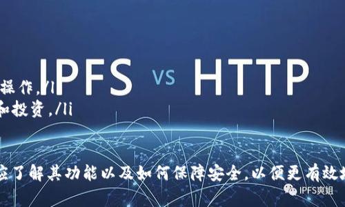 区块链钱包的限制与功能揭秘：你必须知道的事情

区块链钱包, 数字货币, 加密资产, 钱包安全/guanjianci

区块链钱包的基本概念
区块链钱包是用于存储和管理加密货币的工具。与传统的钱包不同，区块链钱包存储的是用户的私钥和公钥，而不是实际的货币。这些私钥和公钥被用来完成加密交易，进行资产管理和安全认证。区块链钱包分为热钱包和冷钱包，分别用于在线和离线存储。

区块链钱包不能做什么
尽管区块链钱包能提供对加密资产的管理与存储，但用户在使用时仍需明确其局限性。以下是一些区块链钱包无法完成的事项：

h41. 代替交易所进行交易/h4
区块链钱包并不能直接用于交易。如果用户想要购买或出售加密货币，依然需要通过交易所来进行。这是因为交易所不仅提供了买方与卖方之间的市场，还承担了交易撮合、市场流动性等功能。

h42. 直接处理法币交易/h4
区块链钱包的设计初衷是针对加密货币，所以它不能直接处理法币（如美元、人民币等）的交易。用户需要通过交易所将法币兑换成加密货币，然后才能将其存入钱包。如果用户希望从加密货币转为法币，则需要再次通过交易所进行转换。

h43. 提供交易争议解决/h4
区块链交易是不可逆的。这意味着，一旦交易完成，用户将无法更改或撤销。若用户在交易过程中遇到了争议，区块链钱包不会提供任何争议解决机制。这一点对用户来说非常重要，因为在进行大额交易时，务必要小心谨慎。

h44. 存储其他类型的资产/h4
区块链钱包仅支持加密货币的存储，而无法存储如股票、债券等传统金融资产。用户需要使用特定平台或软件来管理不同类型的资产，不能寄希望于区块链钱包提供这一功能。

h45. 自动生成密钥/h4
区块链钱包不具备自动生成密钥的功能，用户需要手动生成或利用外部工具生成私钥。这一点极其重要，因为私钥是访问加密货币的关键，丢失或泄露私钥将导致资产无法恢复。

h46. 提供绝对安全保证/h4
尽管区块链技术本身具备较高的安全性，但区块链钱包的安全性仍然取决于用户的管理和操作。若用户没有妥善保管私钥或遭遇恶意攻击，资本仍然有可能面临风险。

区块链钱包的功能与优势
在了解区块链钱包的局限性之后，我们也应当关注它的实际功能和优势，以便更好地利用这一工具进行加密资产管理。

h41. 方便的数字货币管理/h4
区块链钱包使得用户可以方便地管理多种加密货币。无论是比特币、以太坊还是其他数字资产，都可以通过一个或多个区块链钱包进行管理。这为用户提供了极大的灵活性，可以随时查看与管理自己的资产。

h42. 高度安全性/h4
相比于传统金融系统中的银行账户，区块链钱包因其去中心化的特性，提供了相对较高的安全保障。用户可以通过多重签名、冷存储等方式来显著提升钱包的安全性。此外，用户可以自己掌控私钥，避免由于集中管理带来的风险。

h43. 匿名性和隐私保护/h4
大多数区块链钱包支持匿名交易，这意味着用户在进行交易时不会泄露个人身份信息。这在某些场景下，如保护用户隐私方面，是传统银行系统所难以提供的优势。

h44. 无国界交易/h4
区块链技术本身是去中心化的，因此用户可以跨越国界自由转账。区块链钱包使得资金的流动变得更为快捷，用户只需要网络连接，即可完成全球范围内的交易。

可能相关的问题

问题一：在使用区块链钱包时，如何保护自己的私钥？
保护私钥是确保区块链钱包安全的最重要的一步。用户应采取以下几种措施来保护私钥：
ol
    li使用硬件钱包：硬件钱包是专门设计用于安全存储私钥的设备，能有效防止黑客攻击。/li
    li定期备份： 定期备份区块链钱包，可以将钱包文件或助记词保存在离线的安全位置，确保避免意外丢失。/li
    li启用多重签名功能：通过多重签名，可以要求多个密钥进行交易授权，增加额外的安全层。/li
    li避免公共Wi-Fi：在进行交易时，应尽量避免使用公共Wi-Fi，以降低被黑客攻击的风险。/li
/ol

问题二：为什么选择冷钱包而非热钱包？
选择冷钱包还有许多理由，主要包括：
ol
    li安全性更高：冷钱包是离线存储，因此它的私钥不容易被黑客获取。对于长期存储大量加密资产，冷钱包更为合适。/li
    li不易受到网络攻击：热钱包因处于互联网环境，全时在线，因此易受到网络攻击。而冷钱包存储在设备中，几乎不受网络威胁。/li
    li适合长期投资：如果用户打算长期持有某种加密货币，冷钱包是安全的选择。/li
    li易于使用：大部分冷钱包应用程序都可以比较容易地在其他设备上轻松安装，用户仅需在离线状态下进行交易。/li
/ol

问题三：如何选择合适的区块链钱包？
选择合适的区块链钱包时，需要考虑以下几个因素：
ol
    li支持的币种：选择一个支持你所拥有的加密币种的钱包。如果你拥有多种币，选择支持多种币的钱包更为合适。/li
    li安全性能：查看钱包服务提供商的安全审核记录，了解其安全技术。/li
    li用户体验：选择界面友好、操作简单的钱包，提高使用体验。/li
    li社区支持：好的钱包服务通常会有活跃的用户社区，提供快速的帮助和支持。/li
/ol

问题四：区块链钱包的手续费是如何产生的？
区块链钱包的手续费通常来源于网络交易的费用，而非钱包本身。以下为手续费产生的几个方面：
ol
    li矿工费用：当用户发起交易时，需要支付给矿工一定的费用，以便他们将交易验证并记录在区块链上。这是网络交易中通用的做法。/li
    li服务费：某些钱包提供商可能会收取额外的服务费，来提升用户体验或提供额外的服务功能。/li
    li交易复杂度：更为复杂的交易需求支付的费用通常会更高，因为需要更多的计算和验证深度。/li
/ol

问题五：区块链钱包的未来发展趋势是什么？
未来区块链钱包的发展将受到技术创新与需求变化的驱动。以下为几个可能的发展趋势：
ol
    li用户友好界面：为了吸引更多用户，钱包服务会注重用户体验，设计更为直观、易用的界面。/li
    li增强安全性：技术的进步将促进钱包安全性的不断提高，如更严格的身份验证等。/li
    li多功能集成：未来的钱包可能会整合更多金融服务，如借贷、理财等，让用户在一个平台上完成多种操作。/li
    li兼容DeFi平台：随着去中心化金融的发展，钱包将与更多的DeFi平台兼容，方便用户进行资产交易和投资。/li
/ol

综上所述，区块链钱包作为加密资产管理的重要工具，不仅具有很多优势，也存在一定局限性。在使用时，应了解其功能以及如何保障安全，以便更有效地管理数字货币。同时，未来的区块链钱包也将随着技术的进步而不断发展，用户需保持关注。