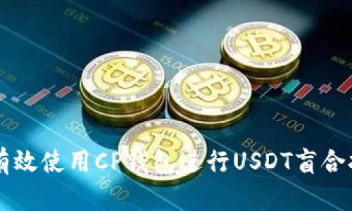 如何有效使用CP钱包进行USDT盲合抢交易