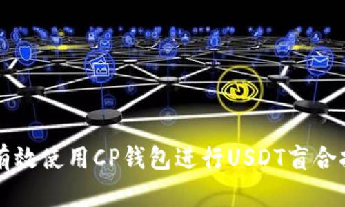 如何有效使用CP钱包进行USDT盲合抢交易