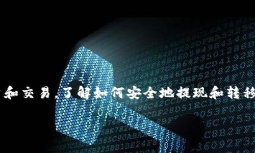 提到将Pig（通常是指某种数字资产或加密货币）提现到TP钱包，无疑是近年来数字货币生态中一个重要的话题。随着越来越多的人参与投资和交易，了解如何安全地提现和转移数字资产是每个投资者所需掌握的基本技能。本文将详细探讨如何将Pig提现到TP钱包的具体步骤，安全性注意事项，以及常见问题的解答。

如何将Pig提现到TP钱包：完整指南与注意事项