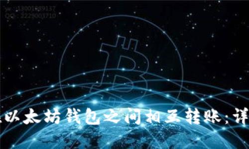 如何在以太坊钱包之间相互转账：详细指南