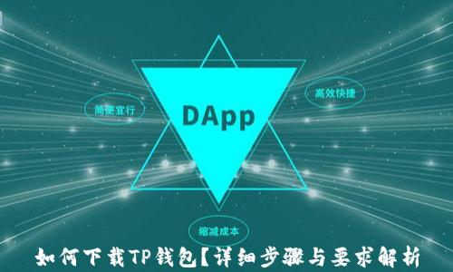 
如何下载TP钱包？详细步骤与要求解析