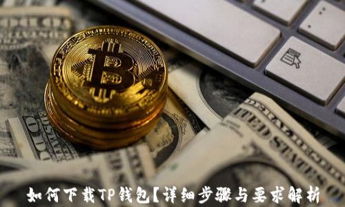 
如何下载TP钱包？详细步骤与要求解析