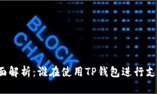 全面解析：谁在使用TP钱包进行支付？