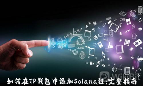 
如何在TP钱包中添加Solana链：完整指南