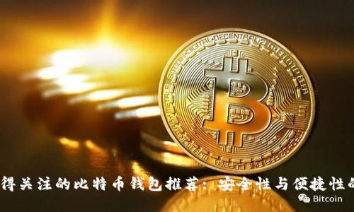 2018年值得关注的比特币钱包推荐: 安全性与便捷性的完美结合
