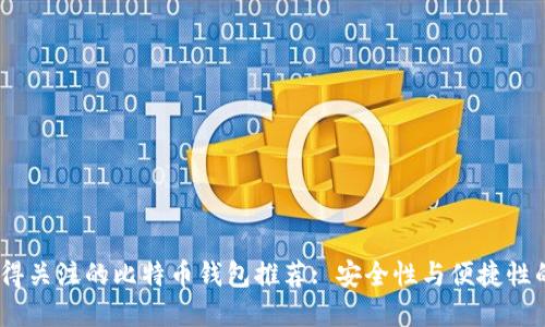 2018年值得关注的比特币钱包推荐: 安全性与便捷性的完美结合