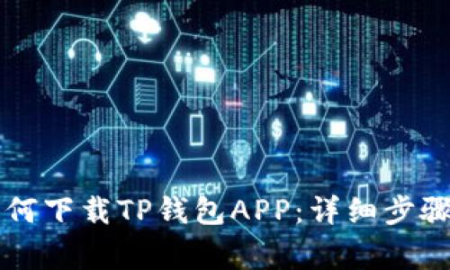 苹果手机用户如何下载TP钱包APP：详细步骤与常见问题解答