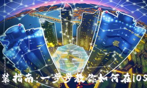   
苹果手机TP钱包安装指南：一步步教你如何在iOS设备上安装TP钱包