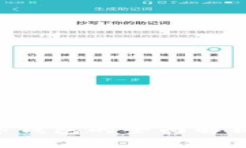 区块链基础设施与数字钱包的全面解析：提升安全性与便捷性