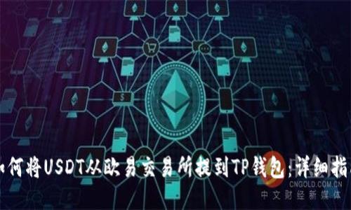 如何将USDT从欧易交易所提到TP钱包：详细指南