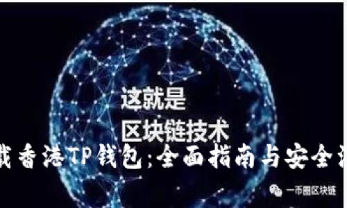 如何下载香港TP钱包：全面指南与安全注意事项