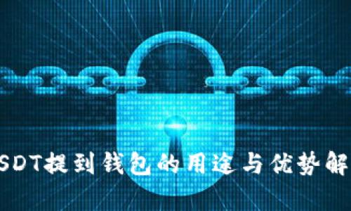 USDT提到钱包的用途与优势解析