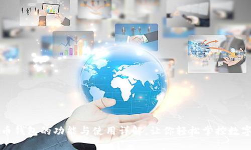 比特币钱包的功能与使用详解，让你轻松掌控数字资产