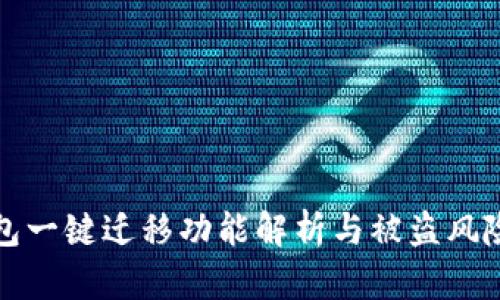 tP钱包一键迁移功能解析与被盗风险防护