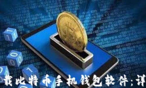 
如何下载比特币手机钱包软件：详细指南