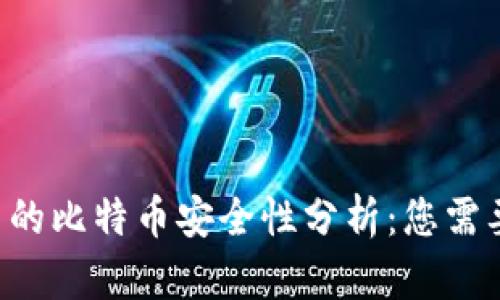: CGP钱包中的比特币安全性分析：您需要知道的一切