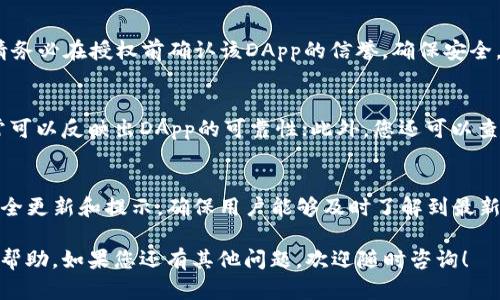    如何在TP钱包中关闭授权服务，保护您的数字资产安全  / 

 guanjianci  TP钱包, 关闭授权, 数字资产安全, 钱包管理  /guanjianci 

 在数字货币的快速发展中，钱包的安全性越来越受到用户的关注。TP钱包作为一个流行的多链数字货币钱包，提供了各种方便的功能来帮助用户管理和交易他们的数字资产。但是，许多用户在使用TP钱包时，可能会对授权服务的管理感到困惑。本文将详细介绍如何在TP钱包中关闭授权服务，以保护您的数字资产安全，并解答一些相关问题。

 什么是TP钱包？ 
 TP钱包是一个多链数字货币钱包，支持多种数字资产的存储和交易。它具有用户友好的界面和丰富的功能，包括一键交换、去中心化交易（DEX）、NFT管理等。用户可以通过TP钱包方便地管理他们的数字资产，并与各种去中心化应用（DApp）进行互动。

 什么是授权服务？ 
 在区块链生态系统中，授权服务通常是指某个应用程序或智能合约对用户钱包的访问权限。这种授权使得应用程序能够执行某些特定操作，例如转账资产、查询余额等。然而，一旦授权被授予，应用程序将能够以用户的名义进行操作，这可能会导致安全风险，尤其是当应用程序存在安全漏洞或是恶意程序时。

 为什么需要关闭授权服务？ 
 关闭授权服务可以帮助用户更好地控制自己的数字资产安全。如果用户不再使用某个DApp或其认为某个DApp不再可靠，就应当及时撤销对其的授权。通过这样做，即使DApp的安全性受到威胁，用户的资产也不会受到影响。

 如何在TP钱包中关闭授权服务？ 
 关闭TP钱包中的授权服务是一个简单的过程，下面将一步步说明：

ol
  listrong打开TP钱包应用：/strong 首先，在您的手机上找到并打开TP钱包应用。如果您还没有安装该应用，请从官方应用商店下载并注册账户。/li
  listrong进入安全设置：/strong 在主界面上，通常会有一个“设置”或“安全”选项，点击进入安全设置页面。/li
  listrong查找授权管理：/strong 在安全设置中，寻找“授权管理”或“DApp权限管理”的选项。在这里，您将能够看到已授权给各个DApp的列表。/li
  listrong选择需要关闭的授权：/strong 从列表中找到您想要关闭的DApp授权，点击进入其详情页面。/li
  listrong点击关闭授权：/strong 在详情页面中，您会看到一个“关闭授权”或“撤销访问权限”的选项，点击它以撤销该DApp的授权。/li
  listrong确认关闭：/strong 系统可能会要求您确认此操作，以确保您确实想要关闭该DApp的授权。确认后，授权将被成功关闭。/li
/ol

 通过以上步骤，您可以轻松地在TP钱包中关闭对不再信任的DApp的授权服务，增强您的数字资产安全性。

 常见问题解答 

h4 问题1：关闭授权服务后，会对我的资产造成影响吗？ /h4
 关闭某些DApp的授权服务后，您将无法再通过该DApp执行任何操作，包括转账、查询等。但是，您的资产本身并不会受到任何影响。关闭授权服务只是限制了DApp对您钱包的访问权限，因此您的资产仍然安全无虞。

h4 问题2：如何检查我已经授权给哪些DApp？ /h4
 在TP钱包的授权管理页面，您应该能够看到所有已授权的DApp列表。在这个页面中，您可以查看哪些DApp有访问权限以及它们的权限范围。及时检查这个列表，有助于确保您的数字资产保持安全。如发现不再使用或不再信任的DApp，请务必关闭相关的授权。

h4 问题3：如果我关闭了某个DApp的授权，后续还能再次授权吗？ /h4
 当然可以！如果您在未来决定再次使用某个DApp，可以通过其接口重新进行授权。在TP钱包中，通常只需按照DApp的指示重新进行授权流程即可。请务必在授权前确认该DApp的信誉，确保安全。

h4 问题4：我该如何判断一个DApp是否安全？ /h4
 判断一个DApp的安全性可以从多个方面入手：首先，查看其用户评价和社区反馈；其次，了解DApp的开发团队以及其背景，团队的透明度和声誉通常可以反映出DApp的可靠性；此外，您还可以查看DApp是否经过安全审核，确保其代码没有安全漏洞。总之，您需要多做功课以降低风险。

h4 问题5：TP钱包还有哪些安全功能可以帮助我保护资产？ /h4
 除了授权管理，TP钱包还提供了多种安全功能来保护用户的数字资产。首先是双重身份验证，其次是助记词和私钥的保护。此外，TP钱包定期推送安全更新和提示，确保用户能够及时了解到最新的安全政策和措施。用户应积极使用这些安全功能，加固自身的资产保护。

 总之，关闭TP钱包中的授权服务是保护您的数字资产的重要一环。定期检查和管理授权，可以降低资产风险，确保您的投资安全。希望本文对您有所帮助，如果您还有其他问题，欢迎随时咨询！