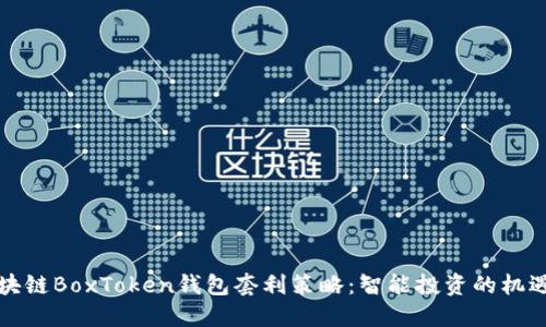 揭示区块链BoxToken钱包套利策略：智能投资的机遇与挑战