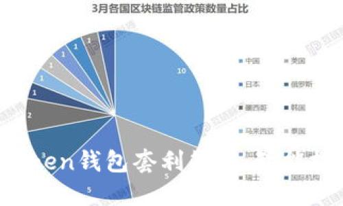 揭示区块链BoxToken钱包套利策略：智能投资的机遇与挑战