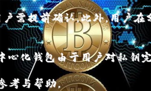 
USDT交易的最佳钱包选择：安全、高效与便捷

关键词
USDT, 钱包, 交易, 加密货币

详细介绍：
近年来，随着加密货币的迅猛发展，USDT（泰达币）作为一种稳定币，因其与美元1:1的锚定关系而受到越来越多投资者的青睐。在进行USDT交易时，选择合适的钱包至关重要，因为安全性、便捷性和交易效率直接关系到用户的投资体验和资产安全。本文将深入探讨USDT交易应该采用哪种钱包，涵盖中心化钱包、去中心化钱包和冷钱包的不同特性，同时也会着重分析相关问题和选择建议。

一、USDT钱包的基本类型
在进行USDT交易之前，用户需要了解不同类型的钱包。可从以下几个方面进行分类：
ul
    li中心化钱包：通常由交易所或第三方平台提供，用户只需要注册账户便可使用。虽然操作简单，但相对集中，安全性有所欠缺。/li
    li去中心化钱包：用户完全控制自己的私钥，安全性更高，可以直接与区块链网络进行交互。常见的去中心化钱包如MetaMask、Trust Wallet等。/li
    li冷钱包：指离线状态的钱包，如硬件钱包和纸钱包，因其不连接互联网而具备强大的安全性，适合长期存储。/li
/ul

二、USDT中心化钱包的优缺点
中心化钱包是大多数人最早接触的加密货币钱包之一。虽然操作简单，但也有许多隐患。
ul
    li优点：使用简单、界面友好，适合新手用户。此外，往往还提供了交易所交易的快捷功能，用户可以快速在交易所进行买卖。/li
    li缺点：由于私钥由平台掌控，用户面临黑客攻击风险。此外，平台可能会出现跑路风险，一旦出现问题，用户的资产可能会面临损失。/li
/ul

三、去中心化钱包的特点与优势
去中心化钱包为用户提供了更强的控制权，适合注重安全性的用户。
ul
    li特点：用户控制自己的私钥，具有更高的安全性。可以直接与区块链互动，无需依赖第三方平台。/li
    li优势：因为用户拥有完整的资产控制权，所以对用户的隐私保护更为严谨。此外，去中心化钱包通常会支持多种类型的资产，让用户可以一站式管理数字货币。/li
/ul

四、冷钱包的安全性分析
冷钱包因其离线特性，在安全性方面无疑是最具优势的。
硬件钱包如Ledger和Trezor可以存储用户的私钥，隔离网络风险。纸钱包也是一种冷存储方式，通过生成密钥并打印在纸上，供用户在日后进行使用。虽然使用较为繁琐，但适合长期存储。

五、如何选择合适的USDT钱包
用户在选择USDT钱包时，应根据个人的需求和风险承受能力进行判断：
ul
    li投资频率：若投资频繁，中心化钱包可能更合适；若以长期持有为主，则可考虑去中心化或冷钱包。/li
    li安全性需求：关注资产安全的用户应优先考虑硬件钱包或去中心化钱包。/li
/ul

六、如何进行USDT交易
在确定了钱包的类型后，用户需掌握USDT的交易流程：
ul
    li注册钱包：下载并安装选定的钱包，按照指示进行注册并备份私钥或助记词。/li
    li充值USDT：用户可通过交易所购买USDT后转入钱包，或者直接在去中心化钱包中进行交易。/li
    li进行交易：在确认钱包地址和数量无误后，用户即可发起交易。务必注意网络手续费问题。/li
/ul

七、常见问题及答案

1. USDT钱包的安全性如何保证？
在选择USDT钱包时，安全性是用户最关心的问题。为了确保安全，用户应选择知名度高、口碑佳的钱包服务提供商。同时，用户应保持警觉，定期更新钱包软件，确保使用最新版本。此外，不轻易分享私钥、助记词，以避免被钓鱼网站或恶意软件攻击。使用冷钱包或硬件钱包存储大额资产，也是提高安全性的有效方式。

2. 使用中心化钱包和去中心化钱包的区别是什么？
中心化钱包和去中心化钱包的主要区别在于资产控制权。中心化钱包的私钥由平台掌控，用户无法主动管理，而去中心化钱包则由用户自己掌握私钥，具有更强的安全性与隐私保护。而在使用习惯上，中心化钱包通常更方便适合新手，而去中心化钱包则需用户自行了解操作流程，更加复杂。

3. 如何备份USDT钱包？
备份USDT钱包的步骤与选择钱包类型密切相关。对于中心化钱包，用户需要定期登录进行账户信息的备份。而去中心化钱包通常会提供助记词或私钥，用户则需将其安全保存，不要泄露给第三方。对于硬件钱包，用户也应妥善保存恢复码。总之，备份是确保资产安全的重要举措。

4. USDT交易的手续费是怎样计算的？
USDT交易的手续费通常由交易平台或钱包提供商设定，不同的服务可能收费方式不同。一般情况下，会有交易费、网路费等。用户在进行交易时，在确认页面通常会显示相关费用，用户需提前确认。此外，用户在分析手续费时也可根据历史数据能及时调整交易策略，以降低成本。

5. USDT钱包是否会被冻结？
USDT钱包本身不会被冻结，但实际上，使用中心化钱包时，若用户违反相关法律法规，平台可能会采取冻结措施。因此，用户需遵循当地法规，避免在不法行为中产生资产损失。而去中心化钱包由于用户对私钥完全掌控，正常运用下基本不存在冻结的风险。用户在选择钱包时，应对相关条款多加了解，以确保自身利益不受损害。

通过对USDT交易钱包的深入分析，用户可以在众多选择中找到最适合自己的钱包。最终的选择将取决于个人的需求及对安全性的重视。希望本文能够为广大加密货币投资者提供参考与帮助。