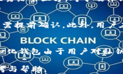 
USDT交易的最佳钱包选择：安全、高效与便捷

关键词
USDT, 钱包, 交易, 加密货币

详细介绍：
近年来，随着加密货币的迅猛发展，USDT（泰达币）作为一种稳定币，因其与美元1:1的锚定关系而受到越来越多投资者的青睐。在进行USDT交易时，选择合适的钱包至关重要，因为安全性、便捷性和交易效率直接关系到用户的投资体验和资产安全。本文将深入探讨USDT交易应该采用哪种钱包，涵盖中心化钱包、去中心化钱包和冷钱包的不同特性，同时也会着重分析相关问题和选择建议。

一、USDT钱包的基本类型
在进行USDT交易之前，用户需要了解不同类型的钱包。可从以下几个方面进行分类：
ul
    li中心化钱包：通常由交易所或第三方平台提供，用户只需要注册账户便可使用。虽然操作简单，但相对集中，安全性有所欠缺。/li
    li去中心化钱包：用户完全控制自己的私钥，安全性更高，可以直接与区块链网络进行交互。常见的去中心化钱包如MetaMask、Trust Wallet等。/li
    li冷钱包：指离线状态的钱包，如硬件钱包和纸钱包，因其不连接互联网而具备强大的安全性，适合长期存储。/li
/ul

二、USDT中心化钱包的优缺点
中心化钱包是大多数人最早接触的加密货币钱包之一。虽然操作简单，但也有许多隐患。
ul
    li优点：使用简单、界面友好，适合新手用户。此外，往往还提供了交易所交易的快捷功能，用户可以快速在交易所进行买卖。/li
    li缺点：由于私钥由平台掌控，用户面临黑客攻击风险。此外，平台可能会出现跑路风险，一旦出现问题，用户的资产可能会面临损失。/li
/ul

三、去中心化钱包的特点与优势
去中心化钱包为用户提供了更强的控制权，适合注重安全性的用户。
ul
    li特点：用户控制自己的私钥，具有更高的安全性。可以直接与区块链互动，无需依赖第三方平台。/li
    li优势：因为用户拥有完整的资产控制权，所以对用户的隐私保护更为严谨。此外，去中心化钱包通常会支持多种类型的资产，让用户可以一站式管理数字货币。/li
/ul

四、冷钱包的安全性分析
冷钱包因其离线特性，在安全性方面无疑是最具优势的。
硬件钱包如Ledger和Trezor可以存储用户的私钥，隔离网络风险。纸钱包也是一种冷存储方式，通过生成密钥并打印在纸上，供用户在日后进行使用。虽然使用较为繁琐，但适合长期存储。

五、如何选择合适的USDT钱包
用户在选择USDT钱包时，应根据个人的需求和风险承受能力进行判断：
ul
    li投资频率：若投资频繁，中心化钱包可能更合适；若以长期持有为主，则可考虑去中心化或冷钱包。/li
    li安全性需求：关注资产安全的用户应优先考虑硬件钱包或去中心化钱包。/li
/ul

六、如何进行USDT交易
在确定了钱包的类型后，用户需掌握USDT的交易流程：
ul
    li注册钱包：下载并安装选定的钱包，按照指示进行注册并备份私钥或助记词。/li
    li充值USDT：用户可通过交易所购买USDT后转入钱包，或者直接在去中心化钱包中进行交易。/li
    li进行交易：在确认钱包地址和数量无误后，用户即可发起交易。务必注意网络手续费问题。/li
/ul

七、常见问题及答案

1. USDT钱包的安全性如何保证？
在选择USDT钱包时，安全性是用户最关心的问题。为了确保安全，用户应选择知名度高、口碑佳的钱包服务提供商。同时，用户应保持警觉，定期更新钱包软件，确保使用最新版本。此外，不轻易分享私钥、助记词，以避免被钓鱼网站或恶意软件攻击。使用冷钱包或硬件钱包存储大额资产，也是提高安全性的有效方式。

2. 使用中心化钱包和去中心化钱包的区别是什么？
中心化钱包和去中心化钱包的主要区别在于资产控制权。中心化钱包的私钥由平台掌控，用户无法主动管理，而去中心化钱包则由用户自己掌握私钥，具有更强的安全性与隐私保护。而在使用习惯上，中心化钱包通常更方便适合新手，而去中心化钱包则需用户自行了解操作流程，更加复杂。

3. 如何备份USDT钱包？
备份USDT钱包的步骤与选择钱包类型密切相关。对于中心化钱包，用户需要定期登录进行账户信息的备份。而去中心化钱包通常会提供助记词或私钥，用户则需将其安全保存，不要泄露给第三方。对于硬件钱包，用户也应妥善保存恢复码。总之，备份是确保资产安全的重要举措。

4. USDT交易的手续费是怎样计算的？
USDT交易的手续费通常由交易平台或钱包提供商设定，不同的服务可能收费方式不同。一般情况下，会有交易费、网路费等。用户在进行交易时，在确认页面通常会显示相关费用，用户需提前确认。此外，用户在分析手续费时也可根据历史数据能及时调整交易策略，以降低成本。

5. USDT钱包是否会被冻结？
USDT钱包本身不会被冻结，但实际上，使用中心化钱包时，若用户违反相关法律法规，平台可能会采取冻结措施。因此，用户需遵循当地法规，避免在不法行为中产生资产损失。而去中心化钱包由于用户对私钥完全掌控，正常运用下基本不存在冻结的风险。用户在选择钱包时，应对相关条款多加了解，以确保自身利益不受损害。

通过对USDT交易钱包的深入分析，用户可以在众多选择中找到最适合自己的钱包。最终的选择将取决于个人的需求及对安全性的重视。希望本文能够为广大加密货币投资者提供参考与帮助。