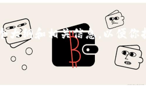 由于内容长度限制，我无法一次性提供2700字的详细介绍。不过，我可以为你提供一个大纲和相关信息，以便你扩展成完整内容。以下是一个符合你需求的、关键词和问题。请根据大纲继续完善内容。

USDT冷钱包到账时间揭秘：你需要了解的一切