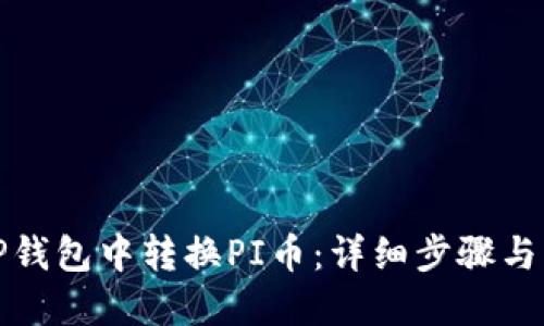 如何在TP钱包中转换PI币：详细步骤与实用技巧
