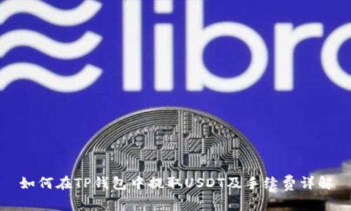 如何在TP钱包中提取USDT及手续费详解