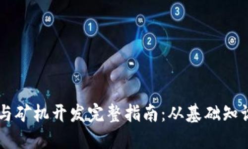 以太坊钱包与矿机开发完整指南：从基础知识到实战应用