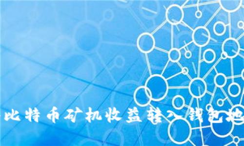 如何安全地将比特币矿机收益转入钱包地址的完整指南