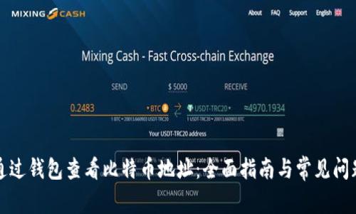 如何通过钱包查看比特币地址：全面指南与常见问题解答