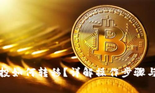 TP钱包空投如何转移？详解操作步骤与注意事项