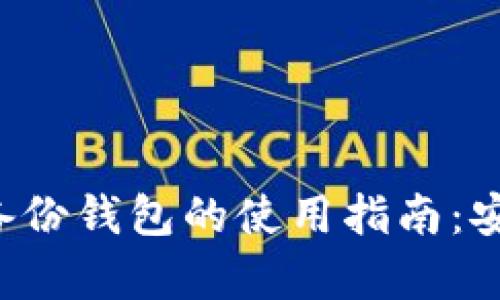 bialti比特币备份钱包的使用指南：安全存储与恢复