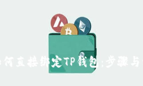: 矿机如何直接绑定TP钱包：步骤与注意事项