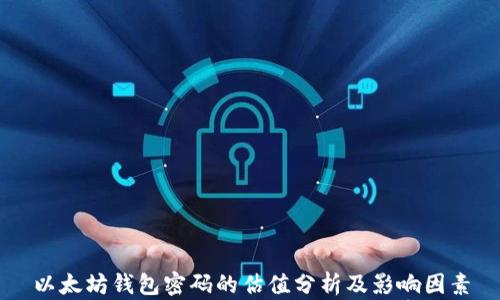 
以太坊钱包密码的估值分析及影响因素
