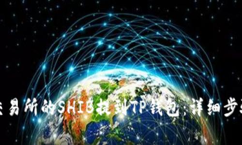 如何将火币交易所的SHIB提到TP钱包：详细步骤和注意事项