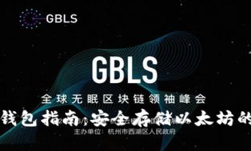 以太坊纸钱包指南：安全存储以太坊的最佳选择