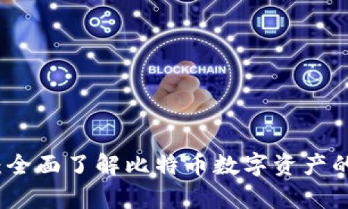 比特币钱包：全面了解比特币数字资产的存储与管理